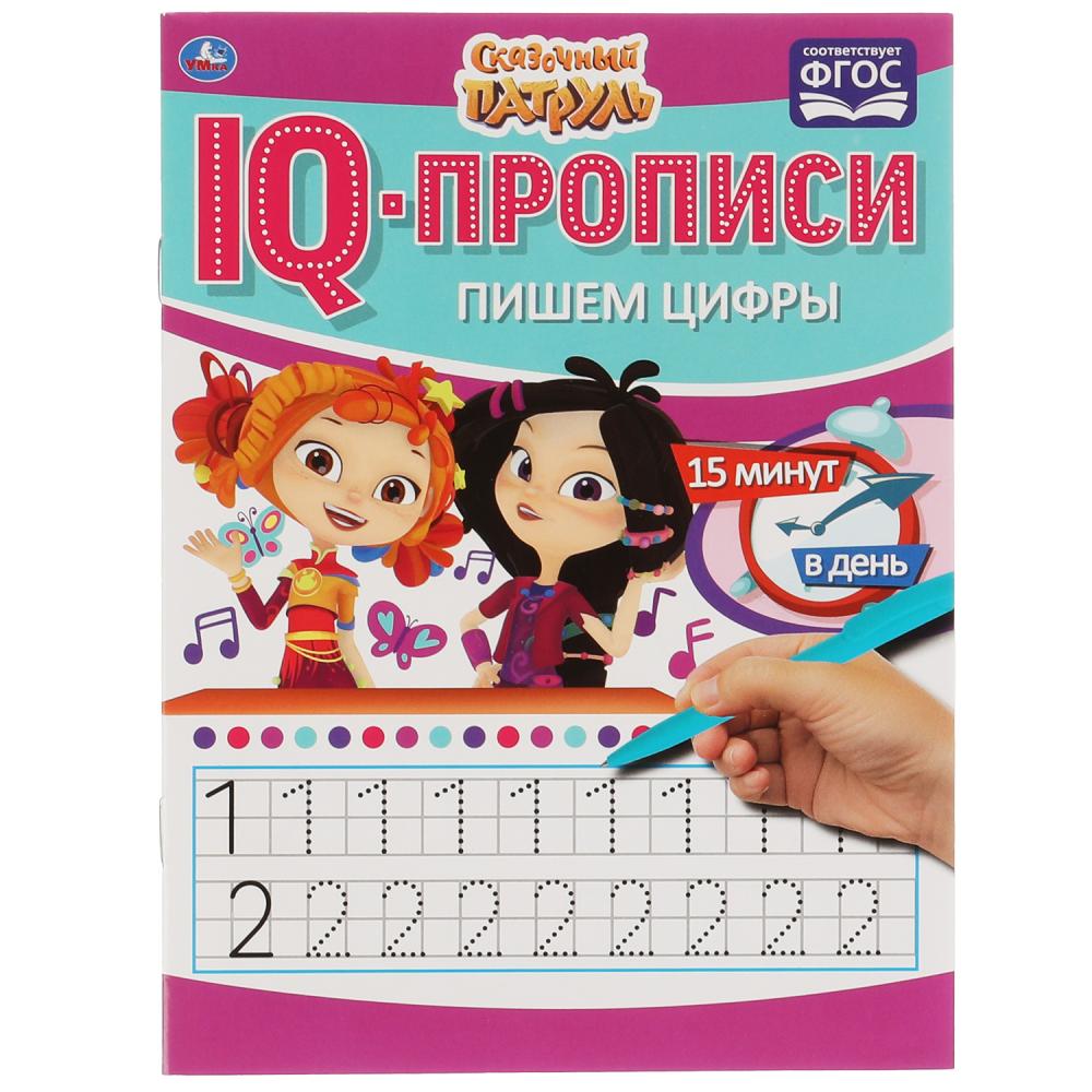 

IQ-прописи. Пишем цифры. Сказочный патруль