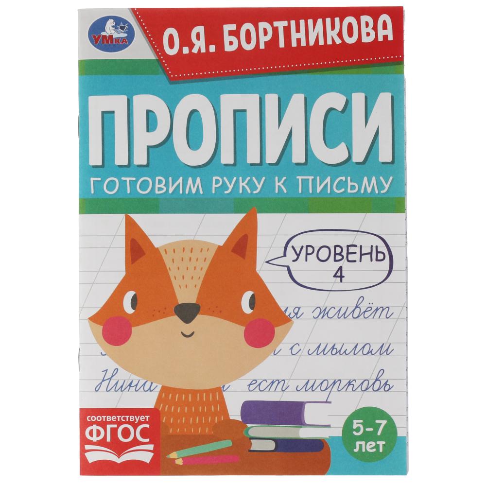 

Прописи. Готовим руку к письму. Уровень 4. 5-7 лет