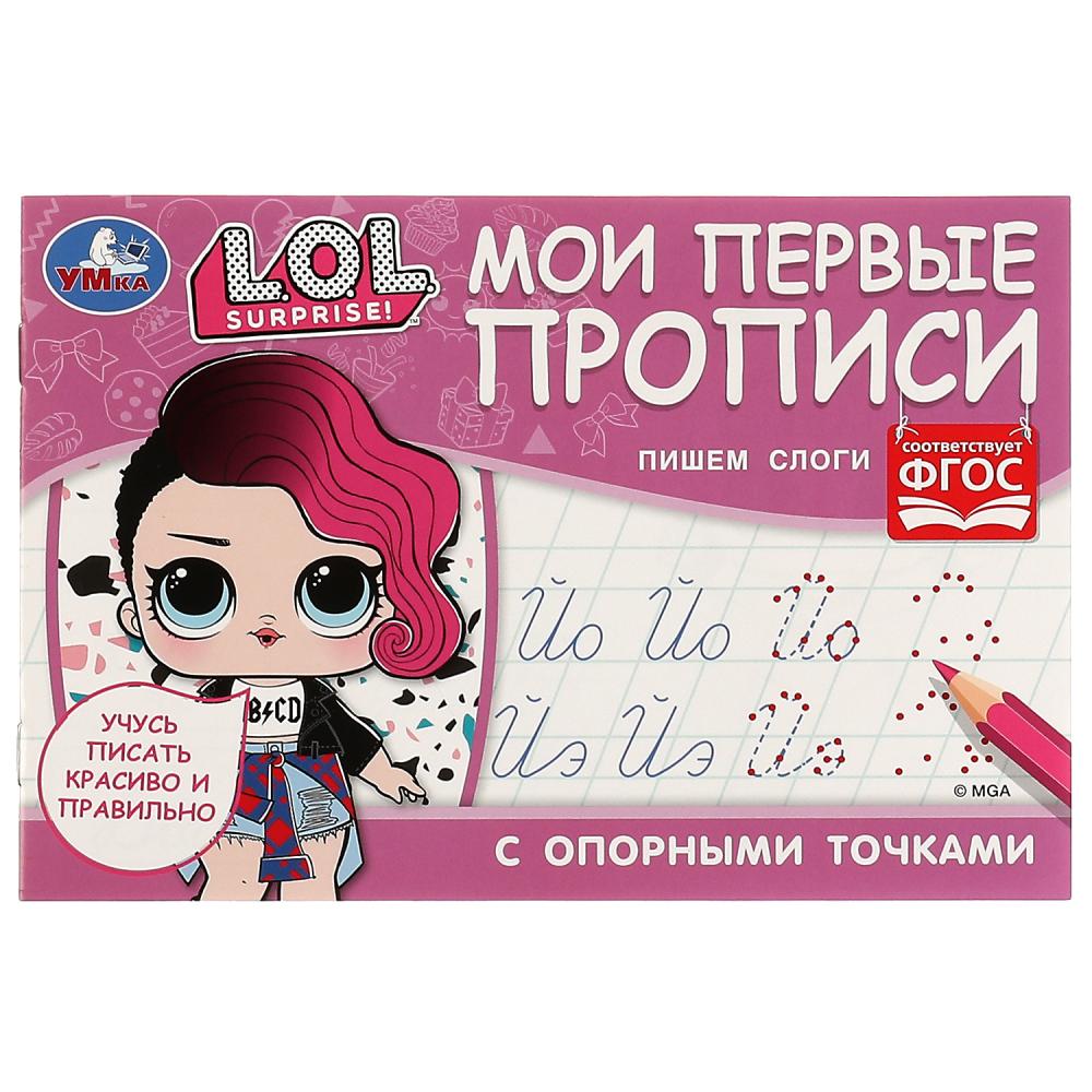 

Мои первые прописи с опорными точками. Пишем слоги. ЛОЛ
