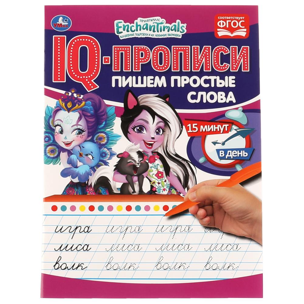 

IQ-прописи. Пишем простые слова. Энчантималс