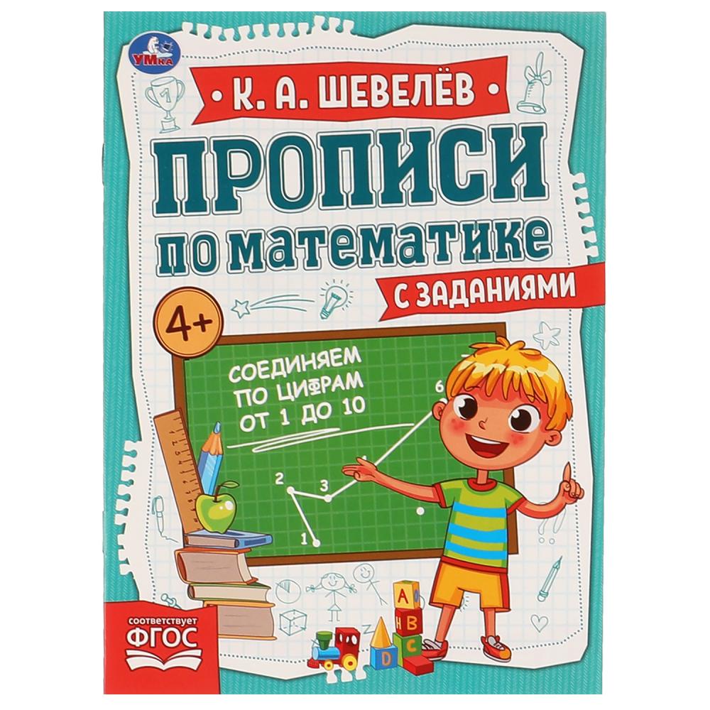 

Прописи по математике с заданиями. Соединяем по цифрам от 1 до 10