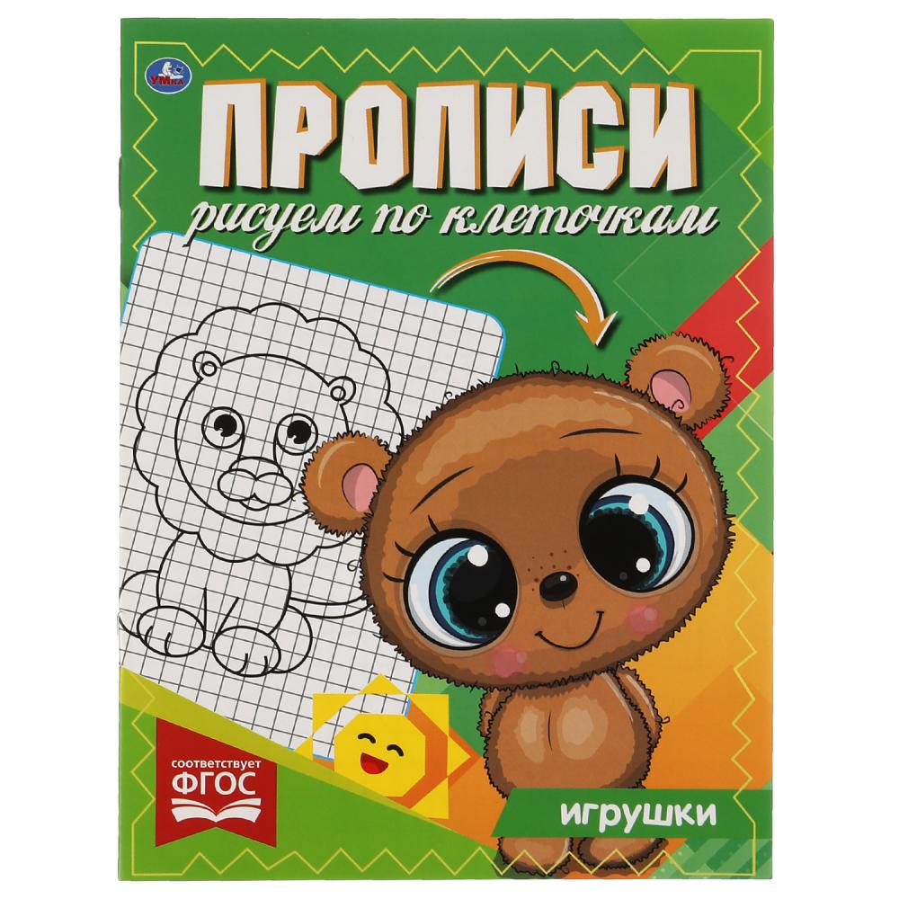 

Прописи. Рисуем по клеточкам. Игрушки