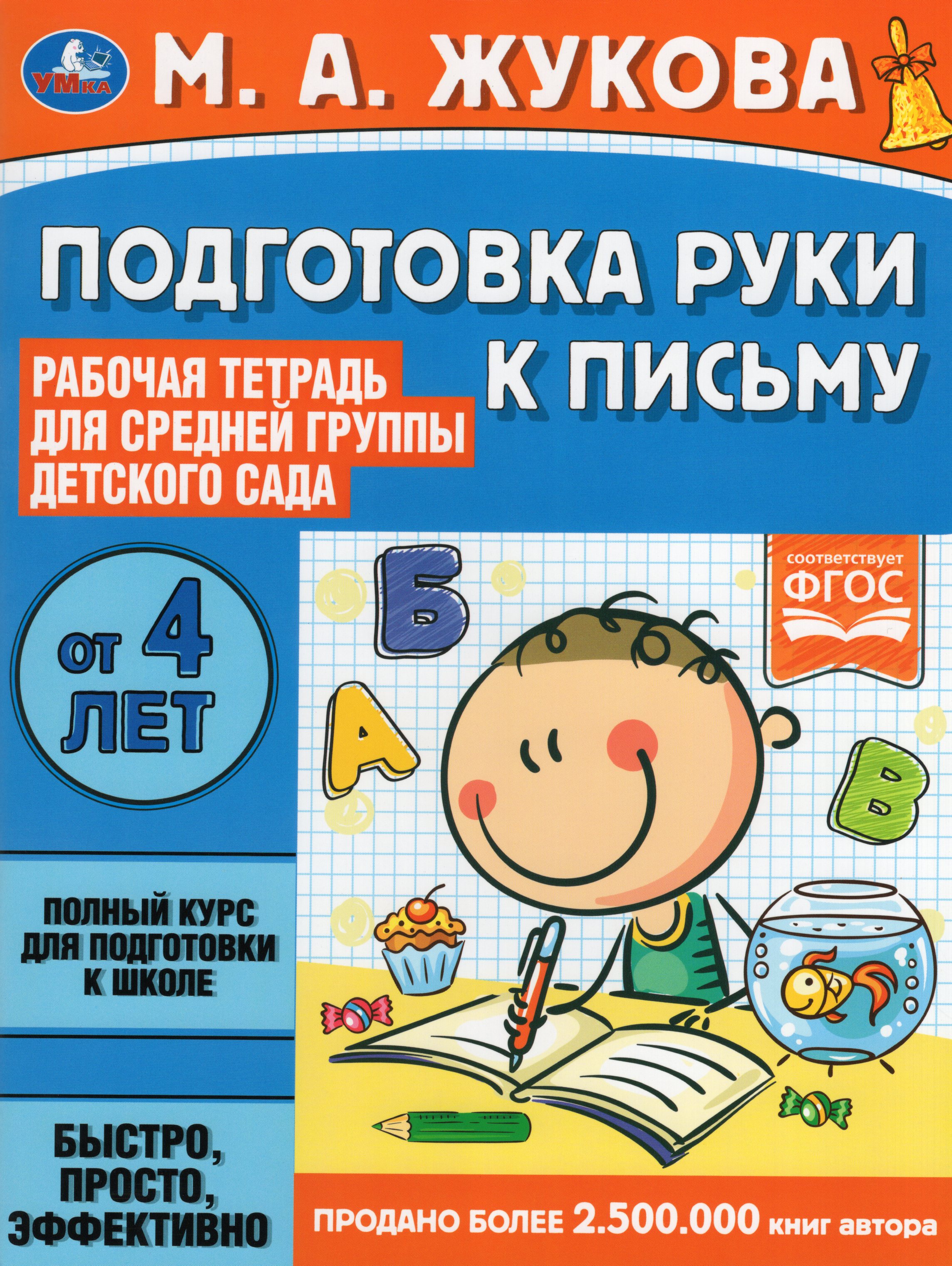 

Рабочая тетрадь для детского сада. Подготовка руки к письму. Средняя группа