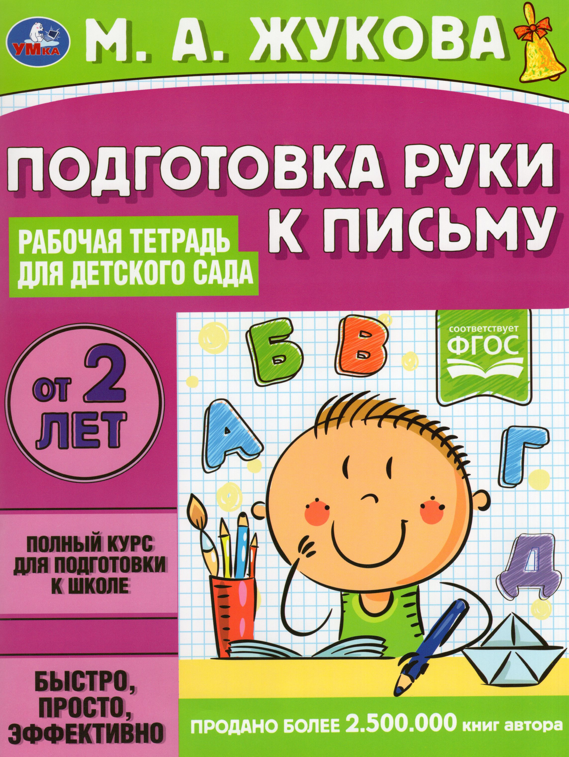 

Рабочая тетрадь для детского сада. Подготовка руки к письму