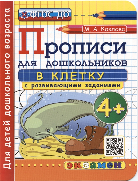 

Прописи для дошкольников. В клетку. 4+