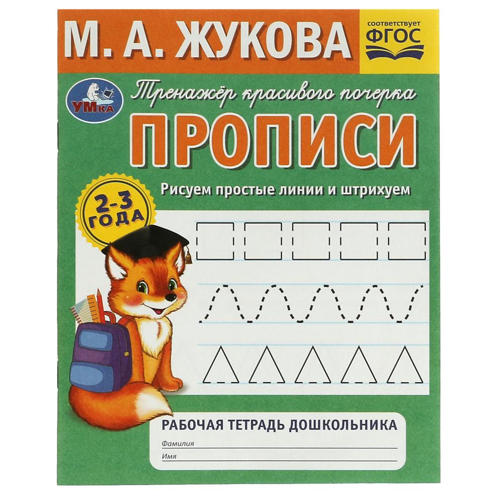 

Прописи. Тренажер красивого почерка. Рисуем простые линии и штрихуем. 2–3 года