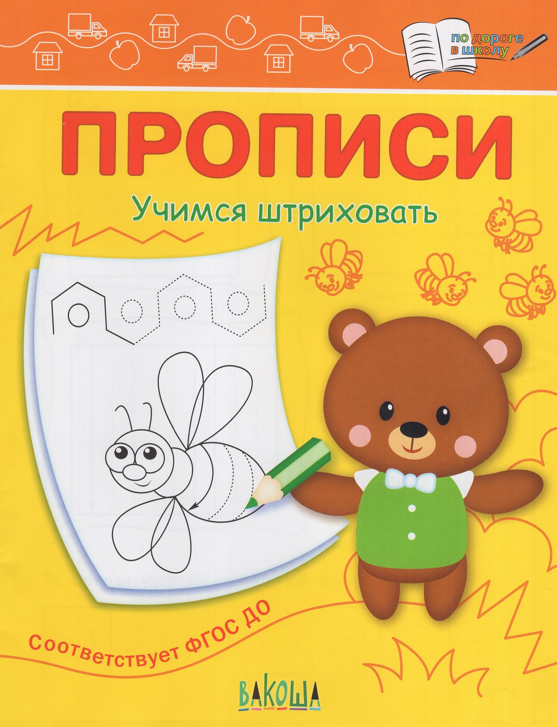 

Прописи. Учимся штриховать
