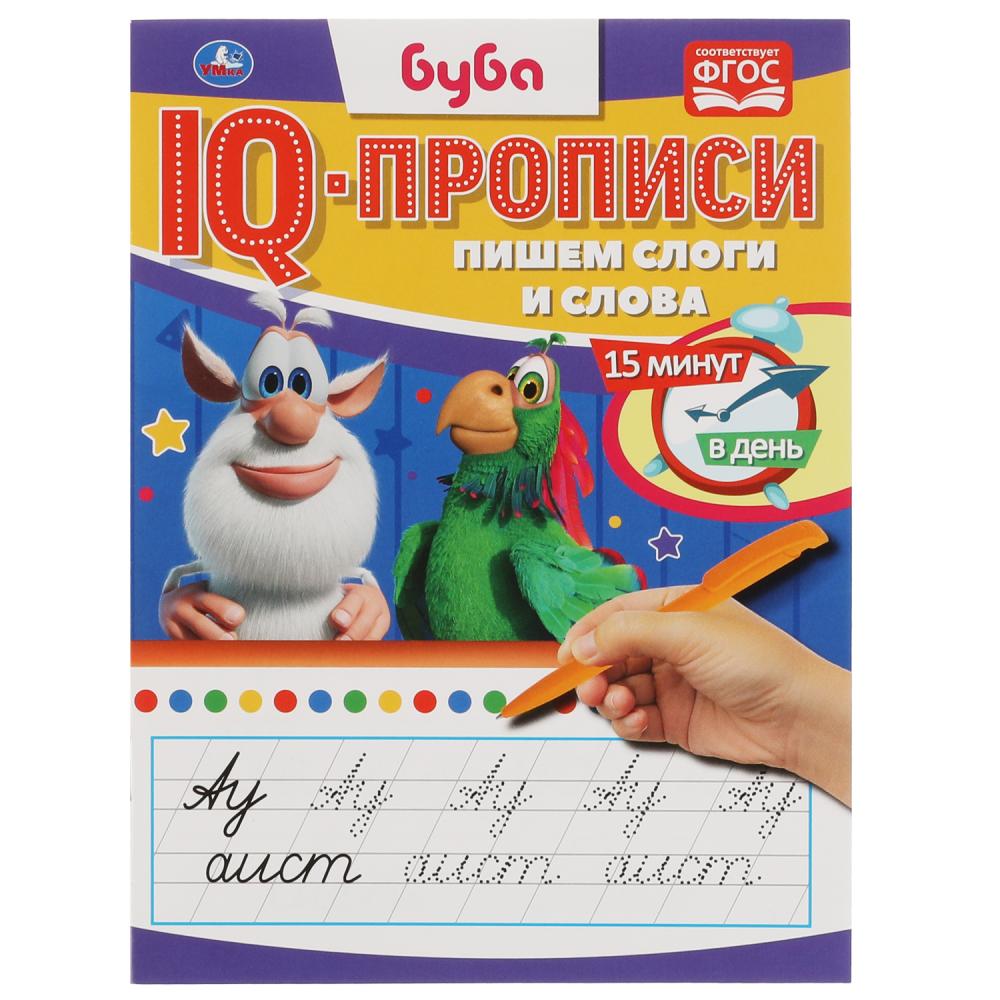 

IQ-прописи. Пишем слоги и слова. Буба