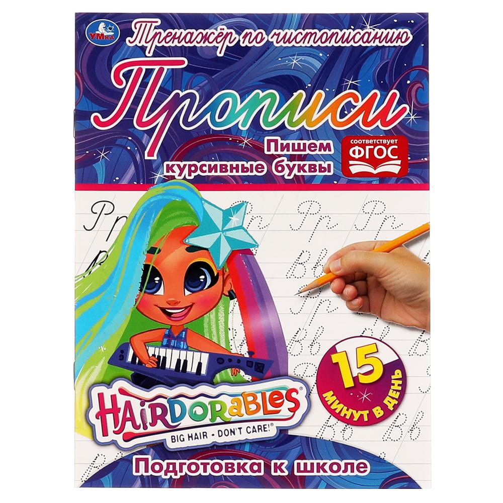 

Тренажер по чистописанию. Пишем курсивные буквы. Хеардорабль