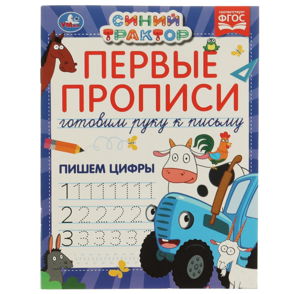 

Первые прописи. Готовим руку к письму. Пишем цифры. Синий трактор