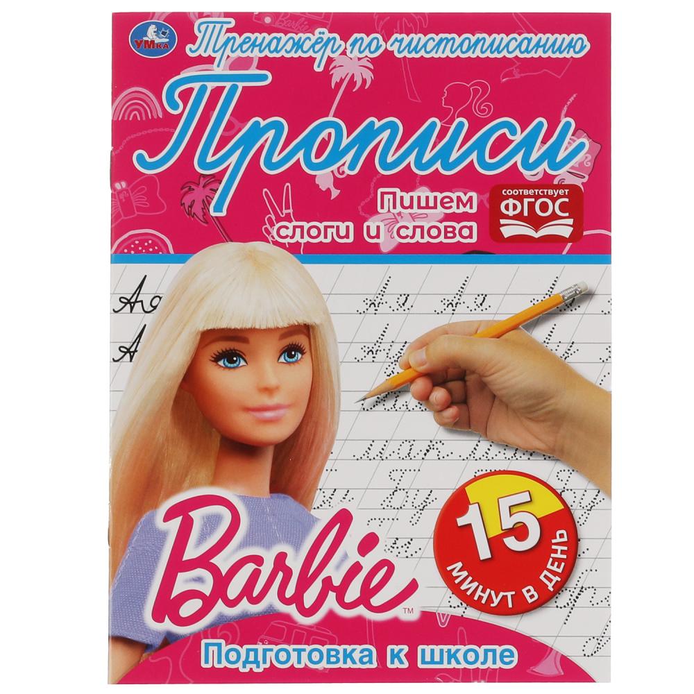 

Тренажер по чистописанию. Пишем слоги и слова. Барби