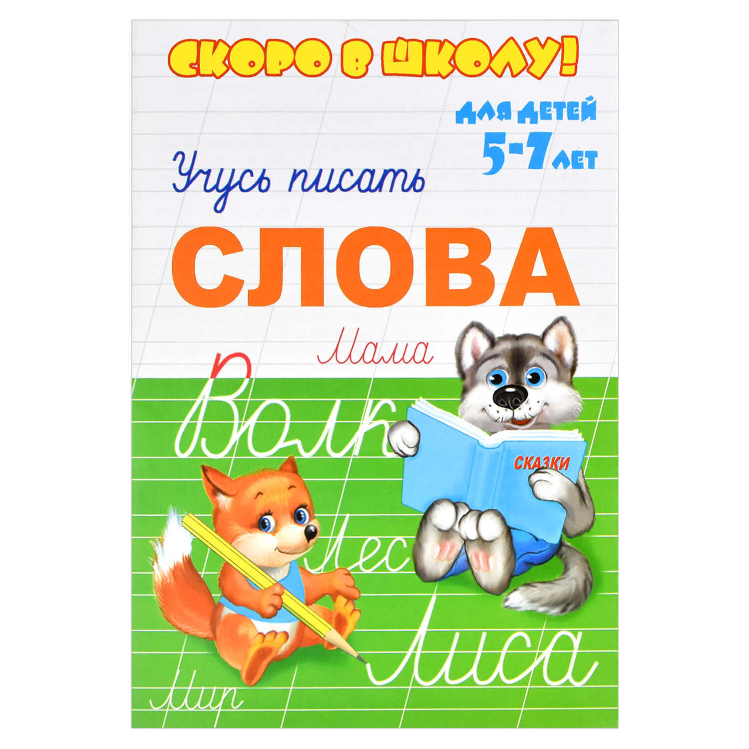 

Скоро в школу. Учусь писать. Слова