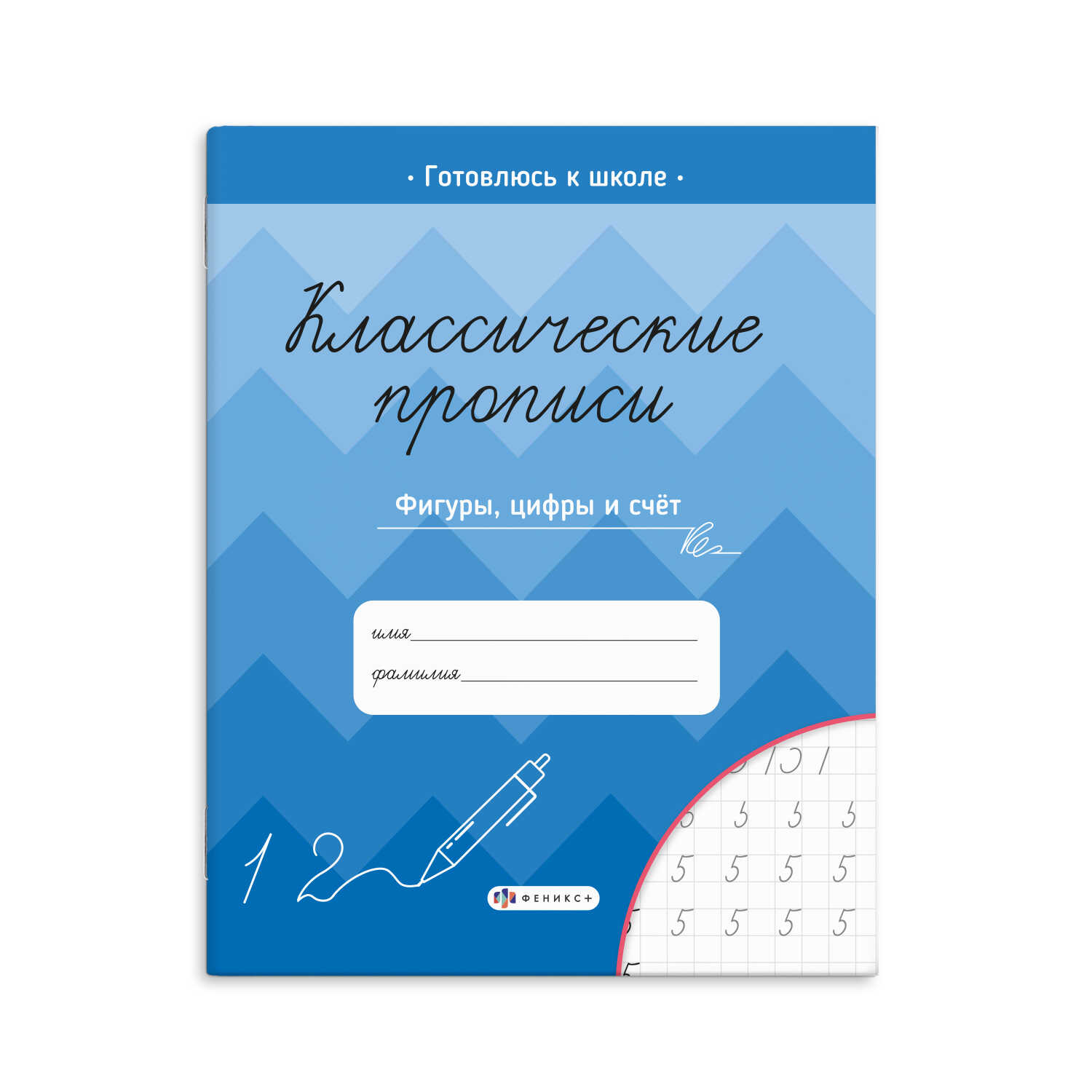 

Прописи для детей. Классические прописи. Фигуры, цифры и счет