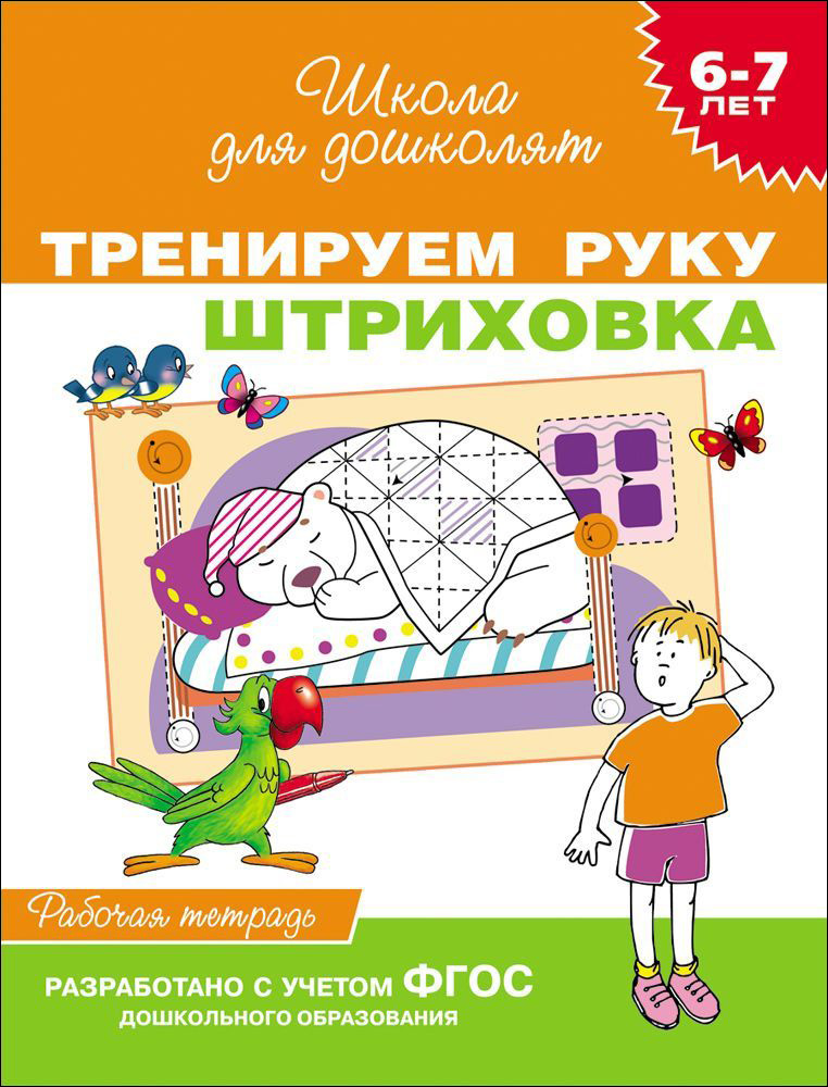 

Тренируем руку. Штриховка. Рабочая тетрадь. 6-7 лет