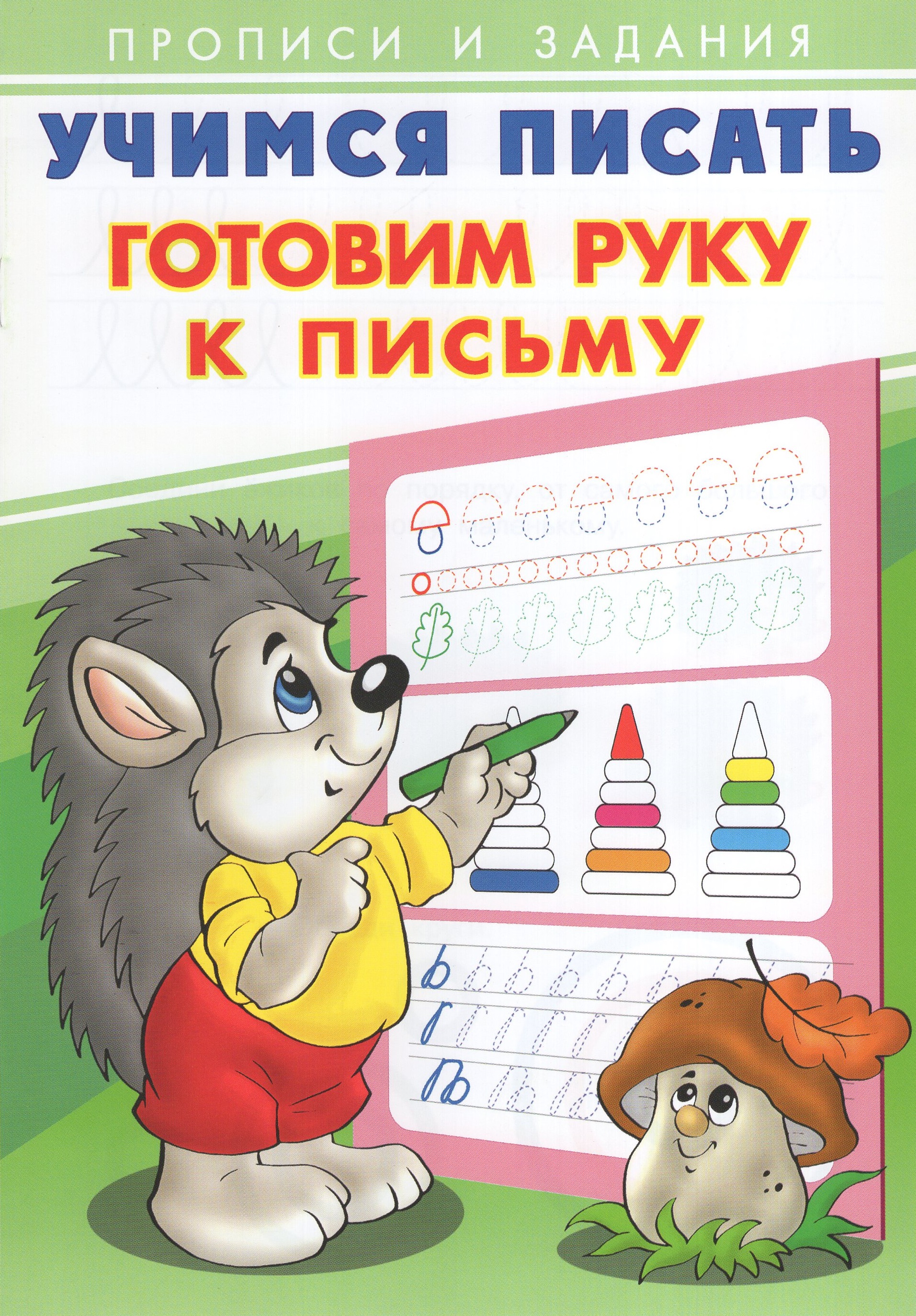 

Учимся писать. Готовим руку к письму