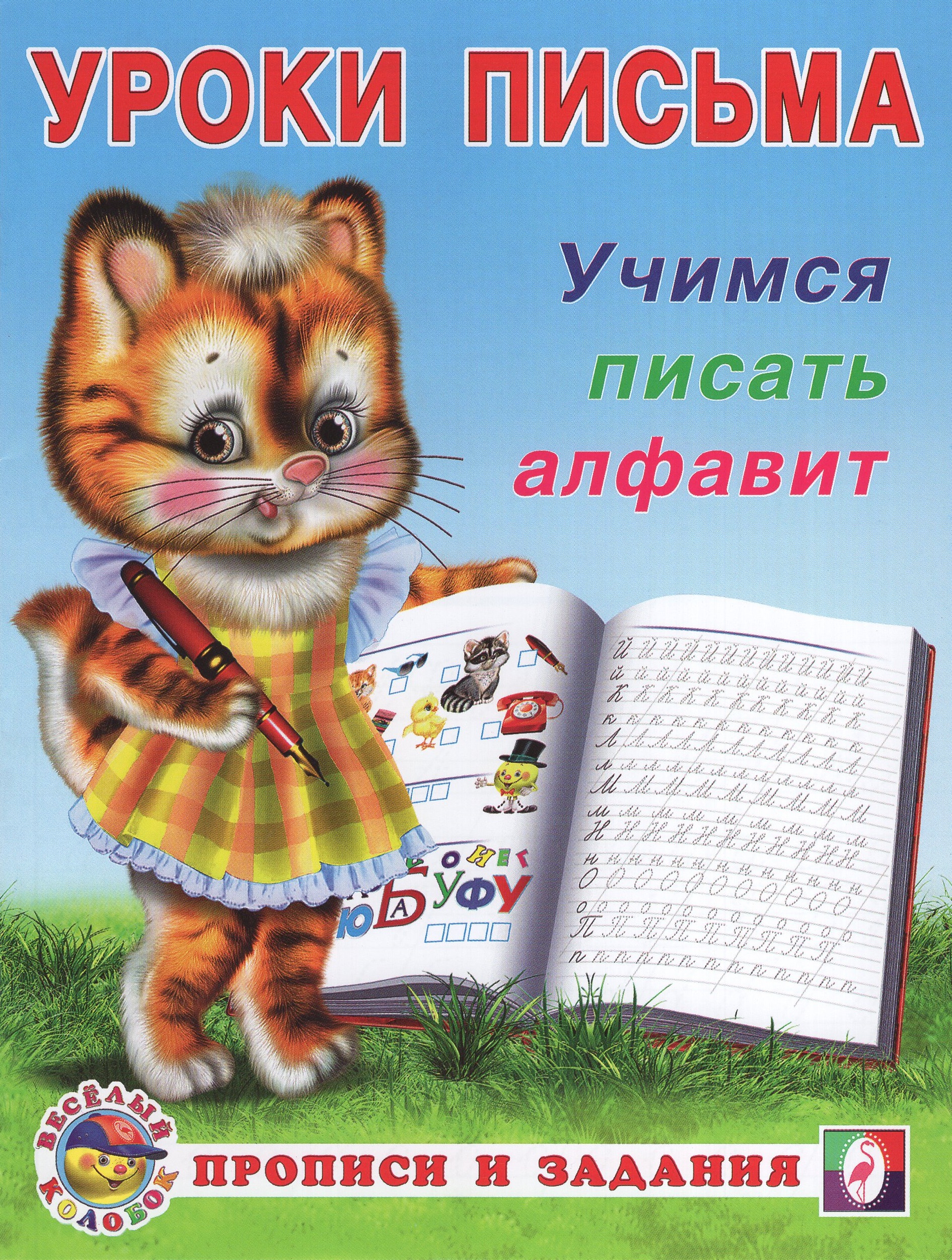 

Учимся писать алфавит
