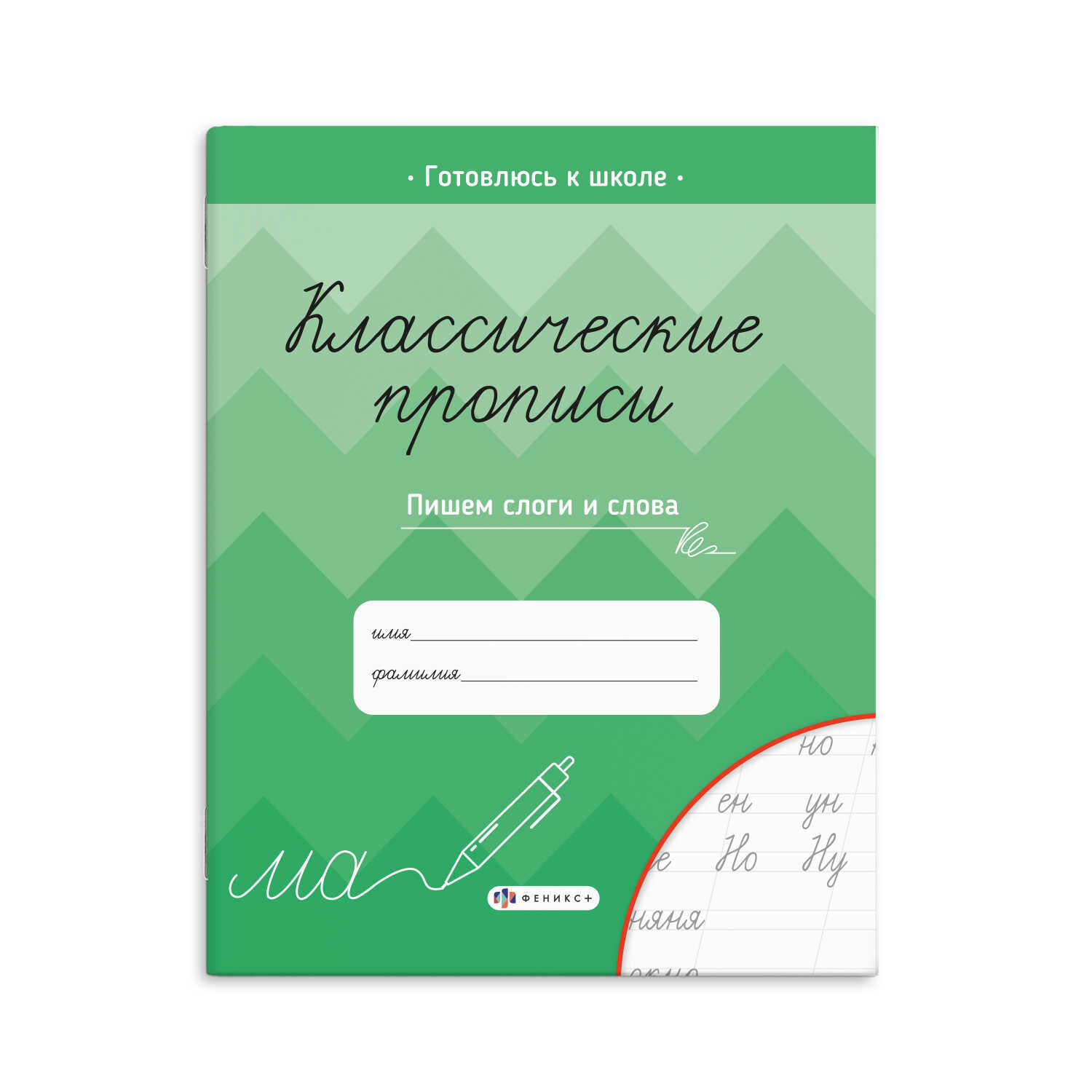 

Прописи для детей. Пишем слоги и слова