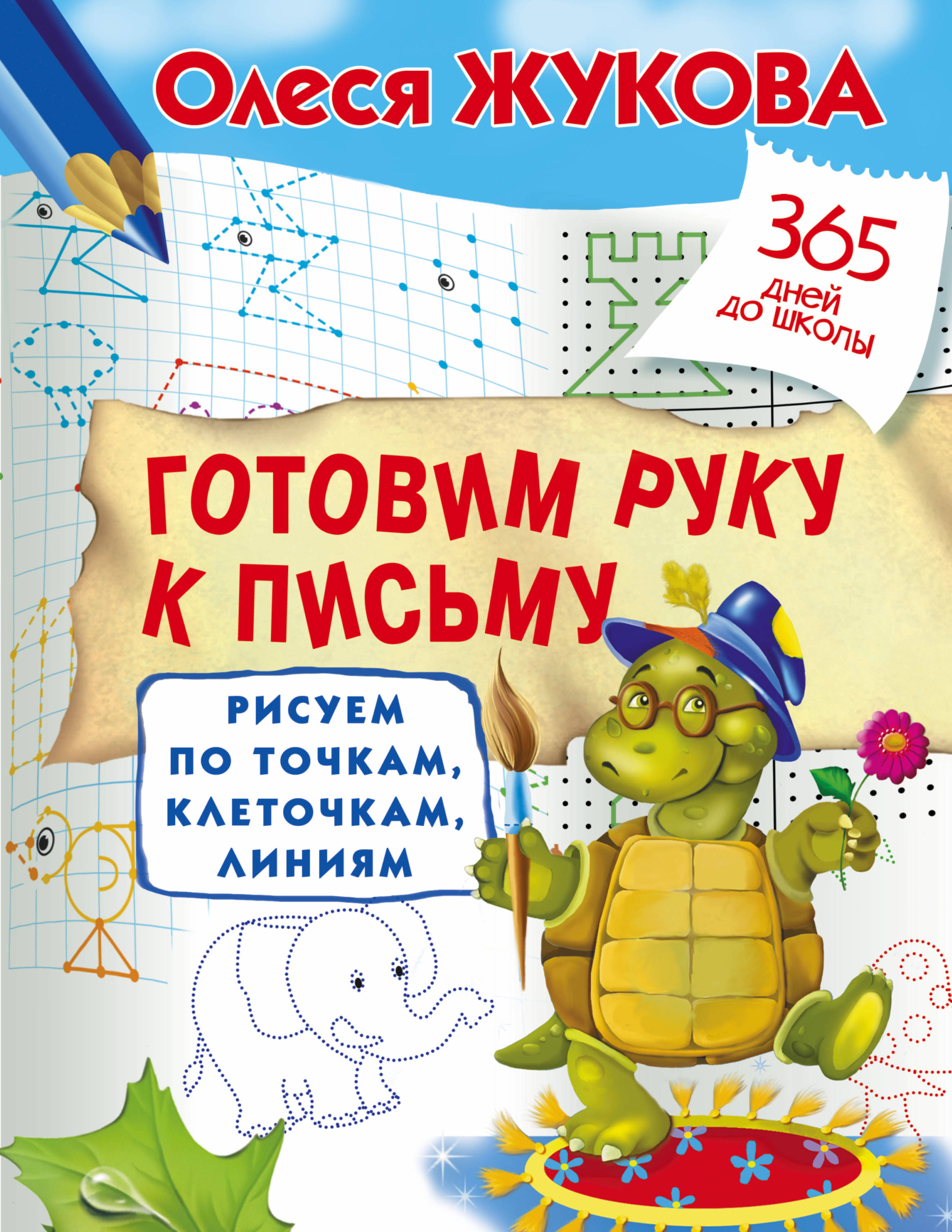 

Готовим руку к письму. Рисуем по точкам, клеточкам, линиям