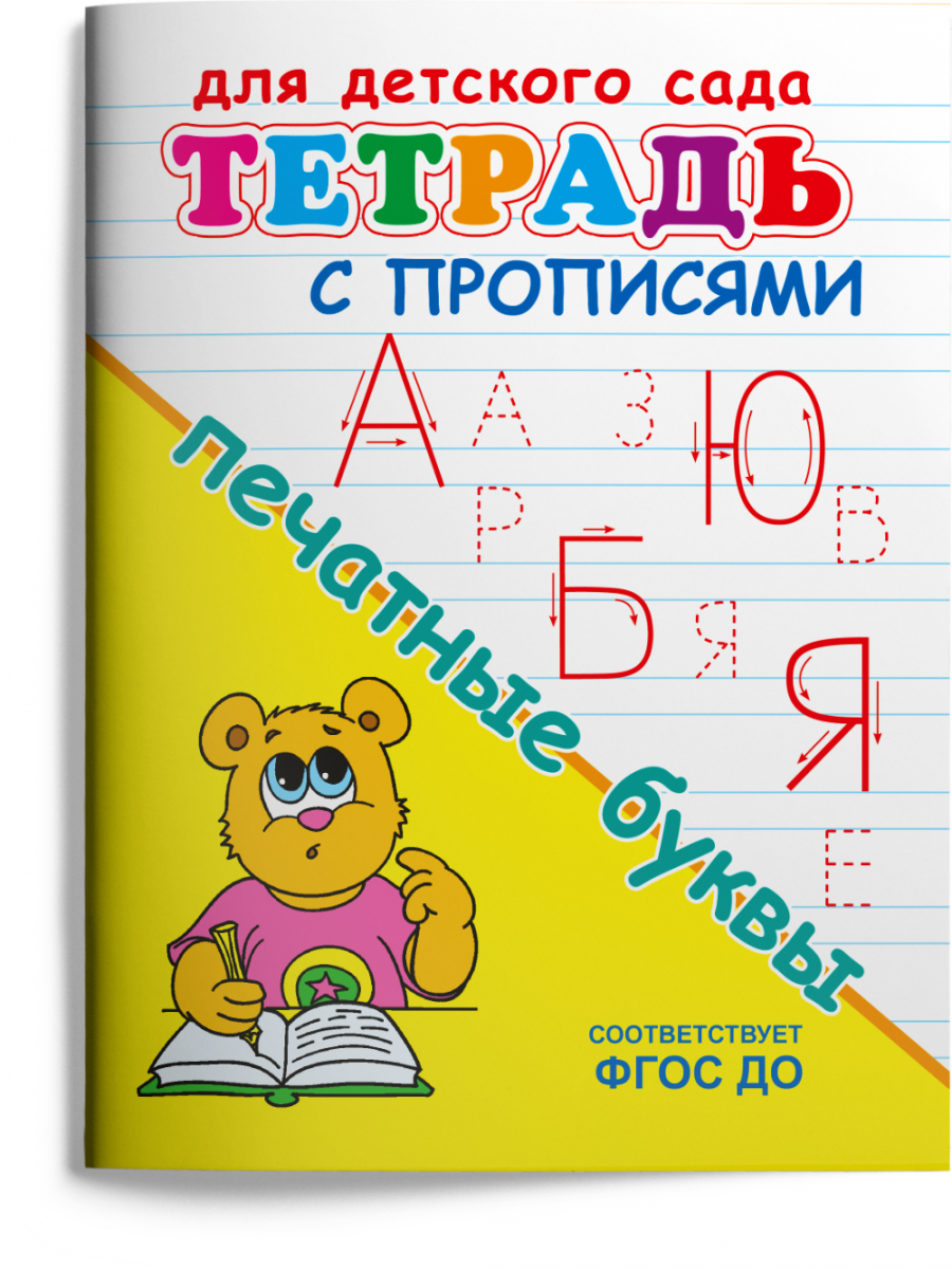 

Тетрадь с прописями. Печатные буквы