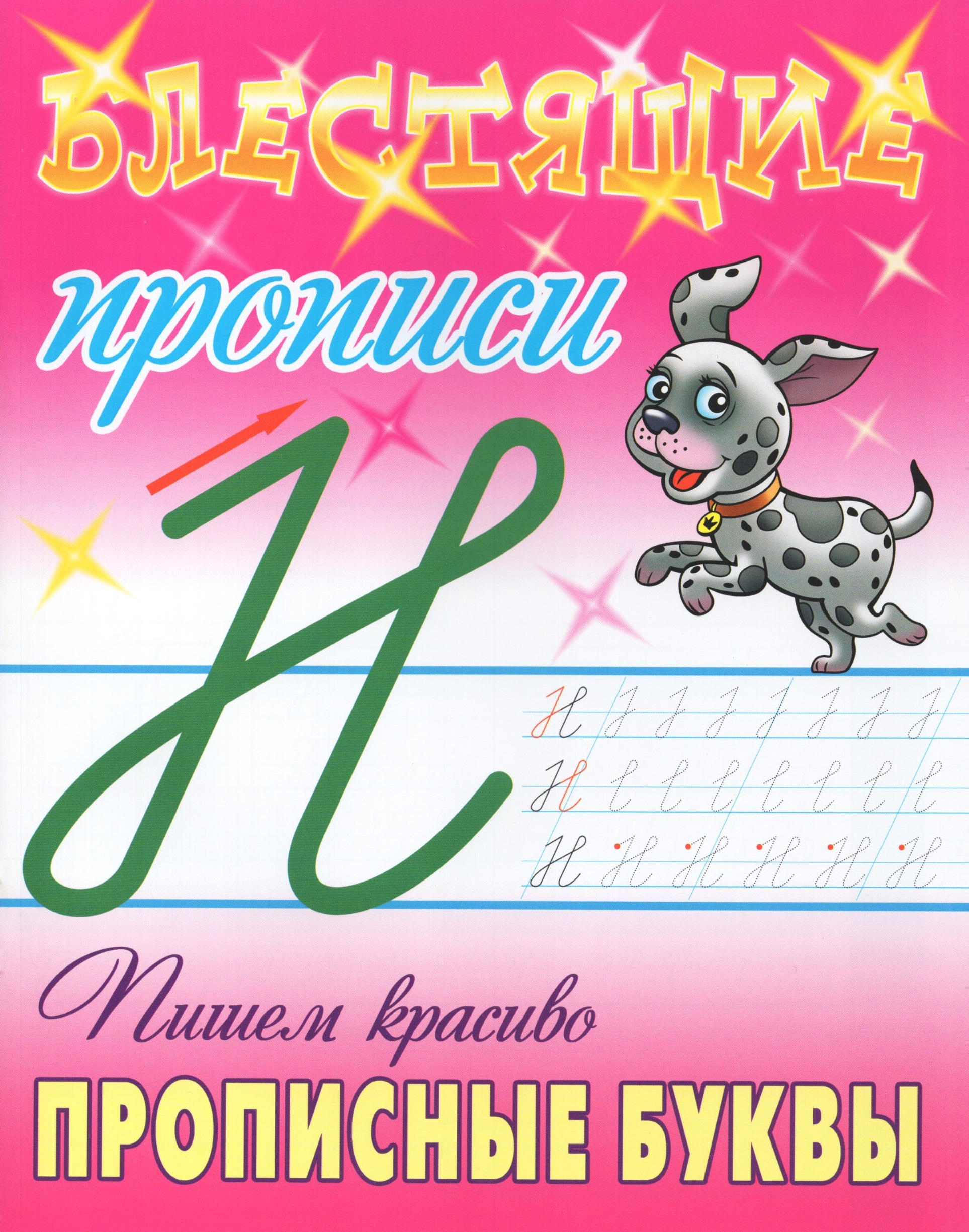 

Пишем красиво прописные буквы