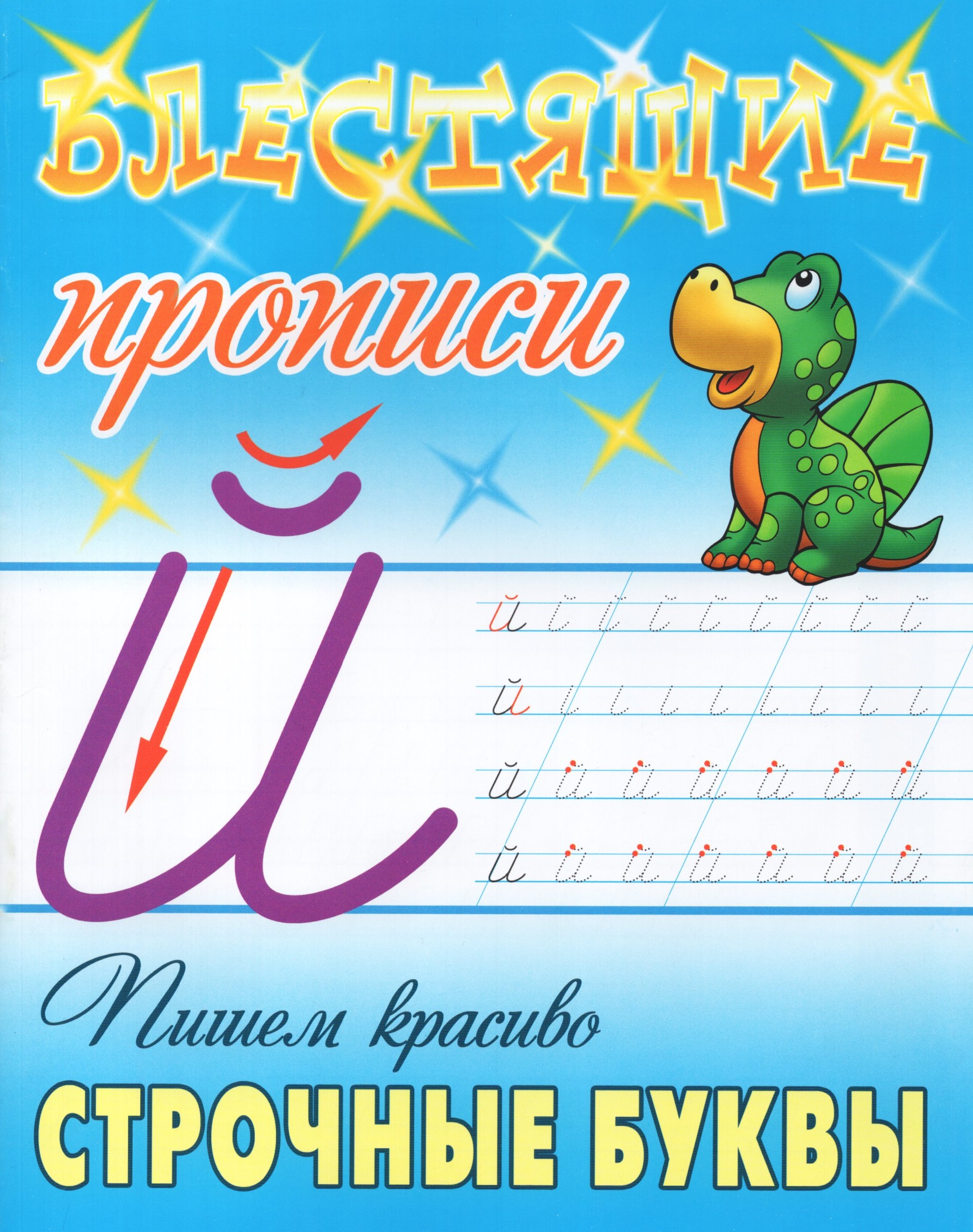 

Пишем красиво строчные буквы
