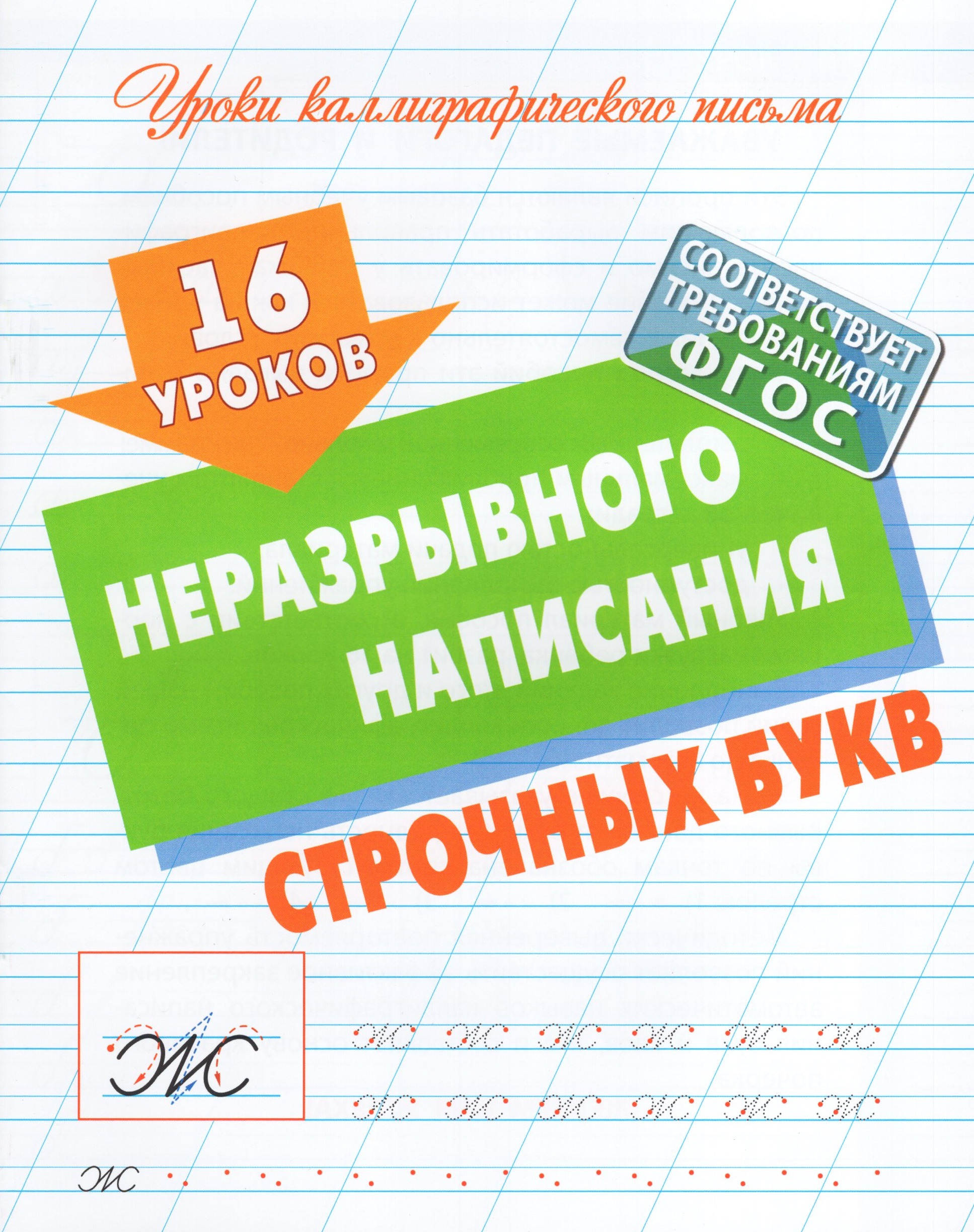 

16 уроков неразрывного написания строчных букв