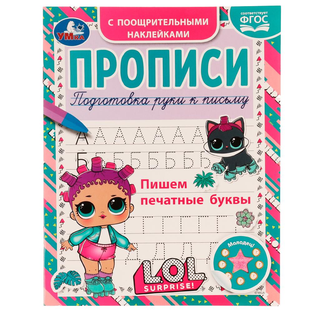 

Прописи с поощрительными наклейками. Лол. Пишем печатные буквы