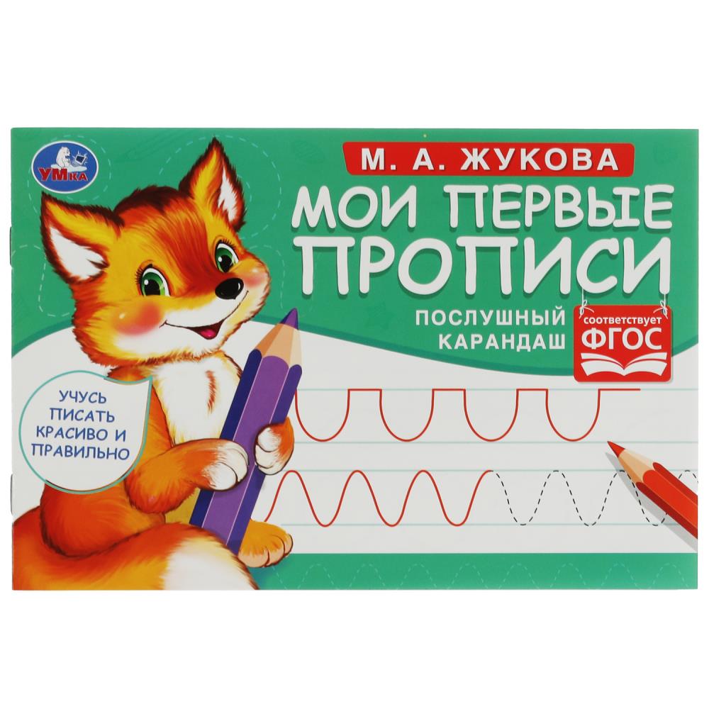 

Мои первые прописи. Послушный карандаш