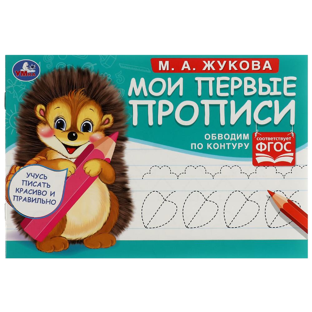

Мои первые прописи. Обводим по контуру