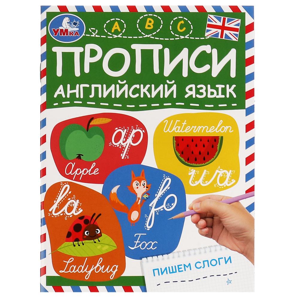 

Прописи. Английский язык. Пишем слоги
