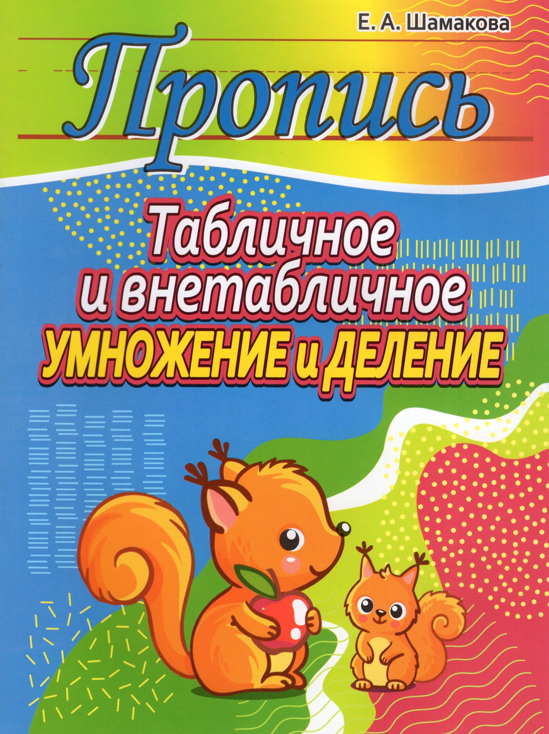 

Табличное и внетабличное умножение и деление. Пропись
