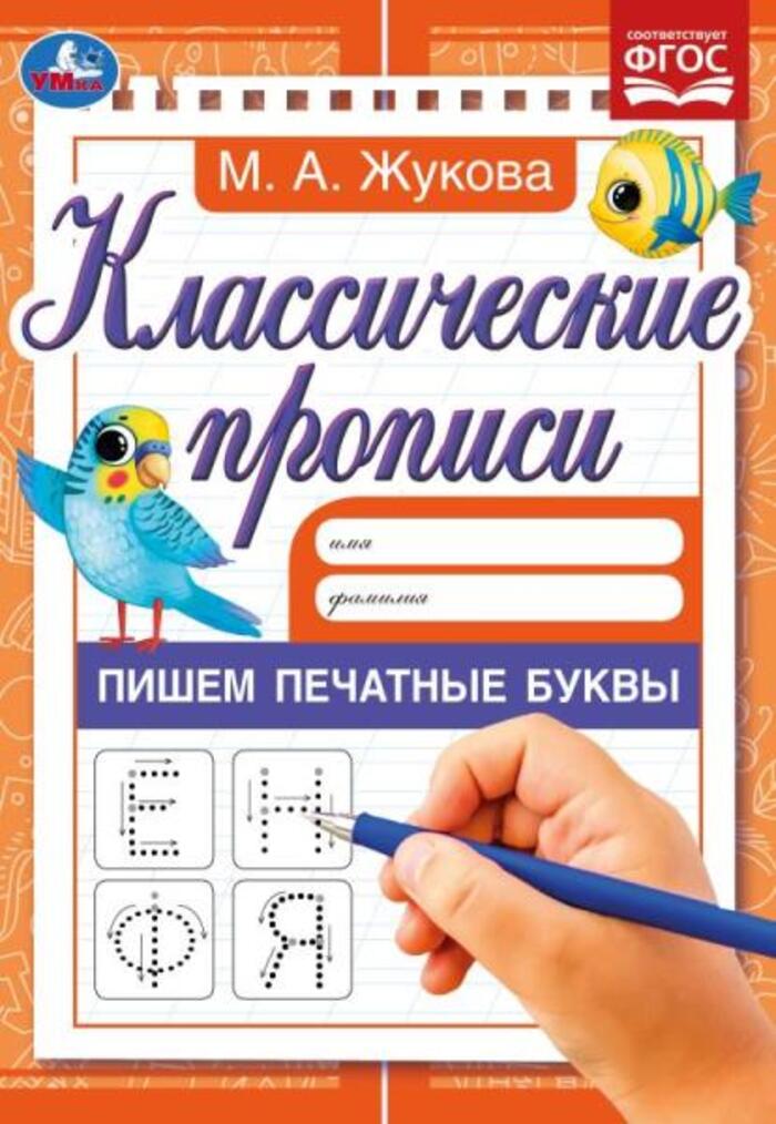 

Классические прописи. Пишем печатные буквы