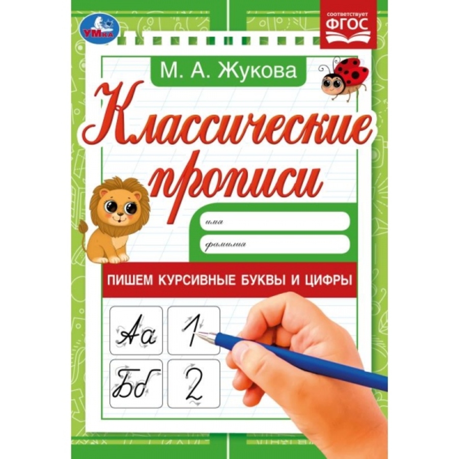 

Классические прописи. Пишем курсивные буквы и цифры