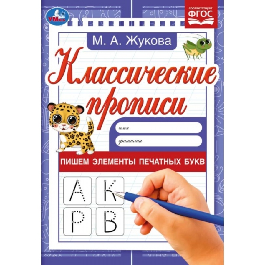 

Классические прописи. Пишем элементы печатных букв
