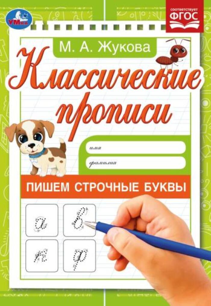 

Классические прописи. Пишем строчные буквы