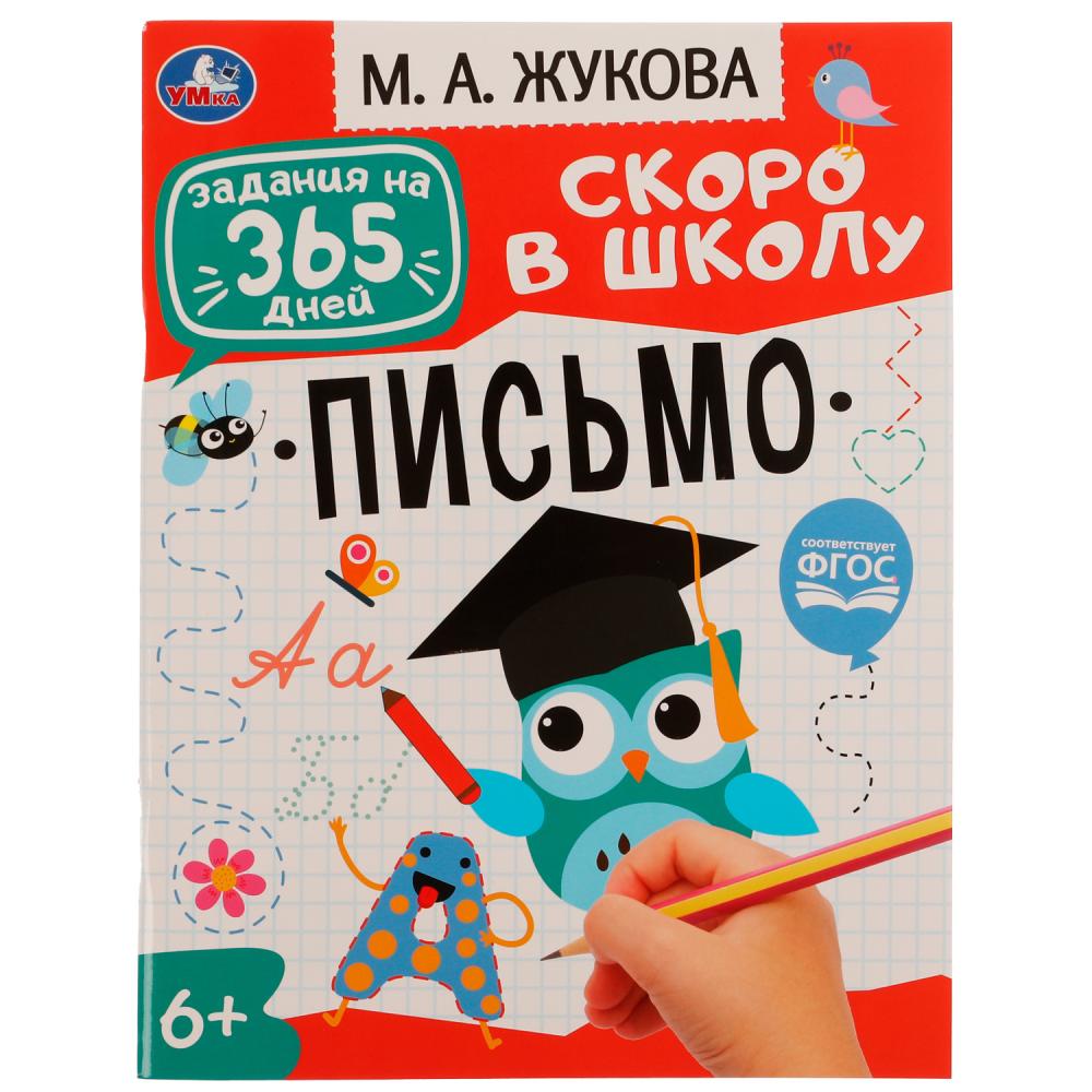 

Задания на 365 дней. Скоро в школу. Подготовка к школе. Письмо
