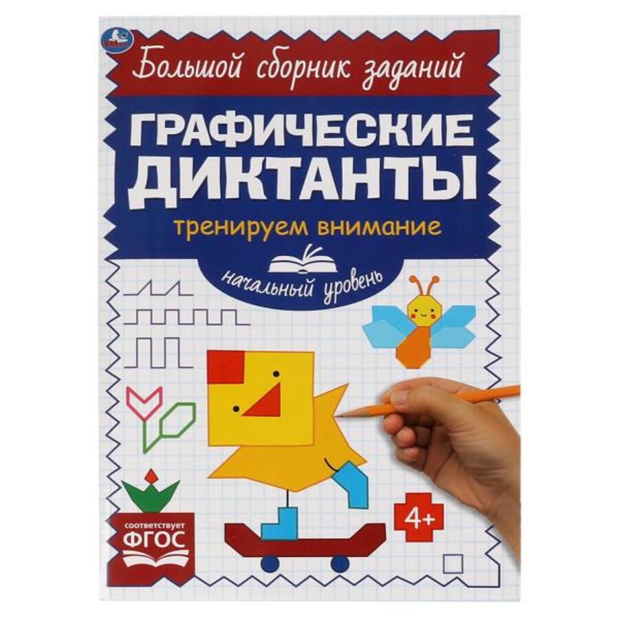 

Графические диктанты. Тренируем внимание. Начальный уровень