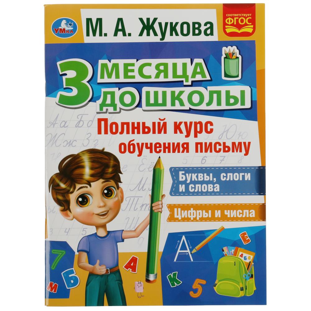 

3 месяца до школы. Полный курс обучения письму