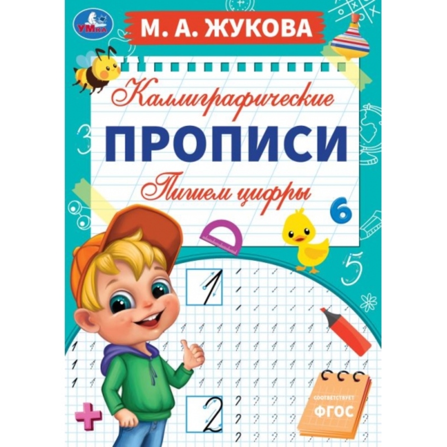 

Пишем цифры. Каллиграфические прописи