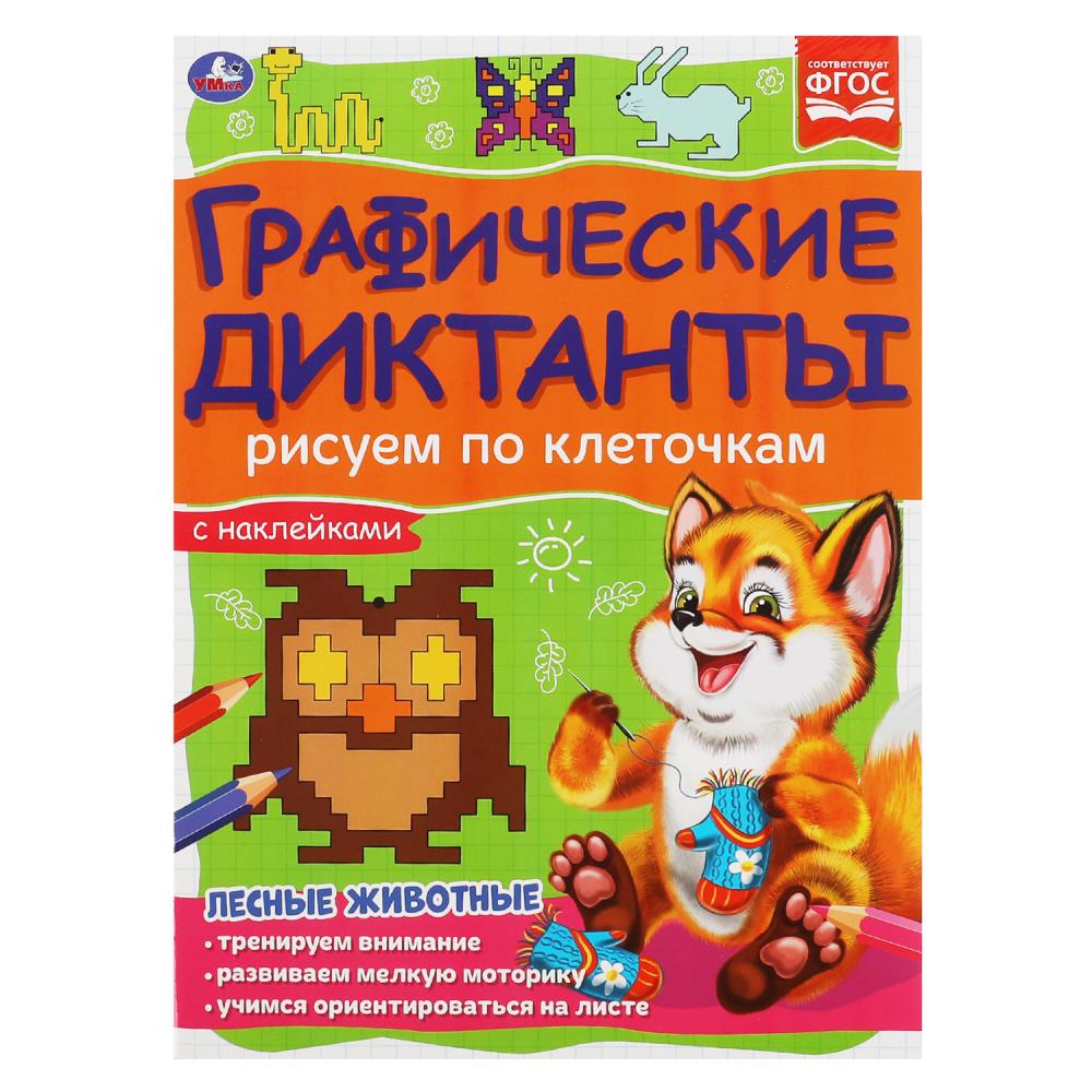 

Графические диктанты. Лесные животные