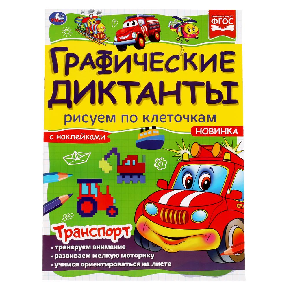 

Графические диктанты. Транспорт