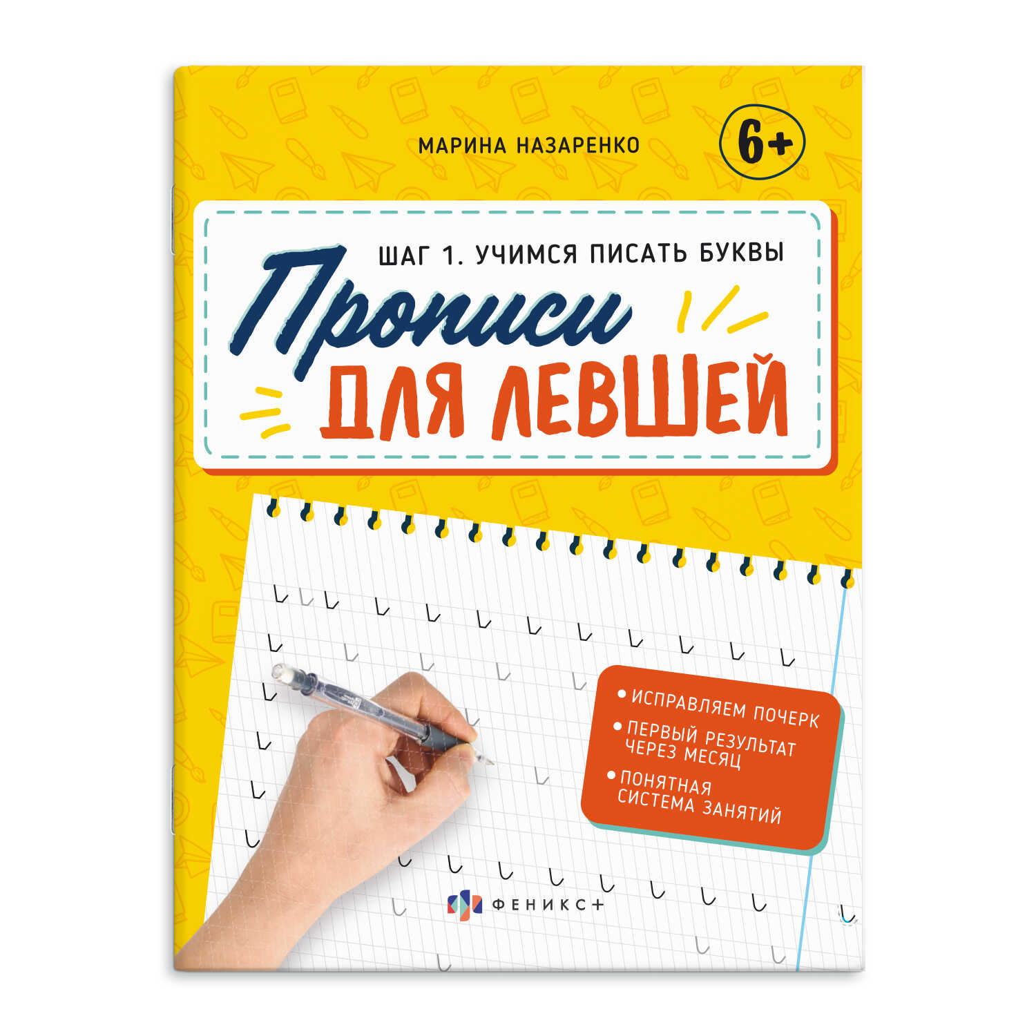 

Прописи с пояснениями для детей. Прописи для левшей. Шаг 1. Учимся писать буквы