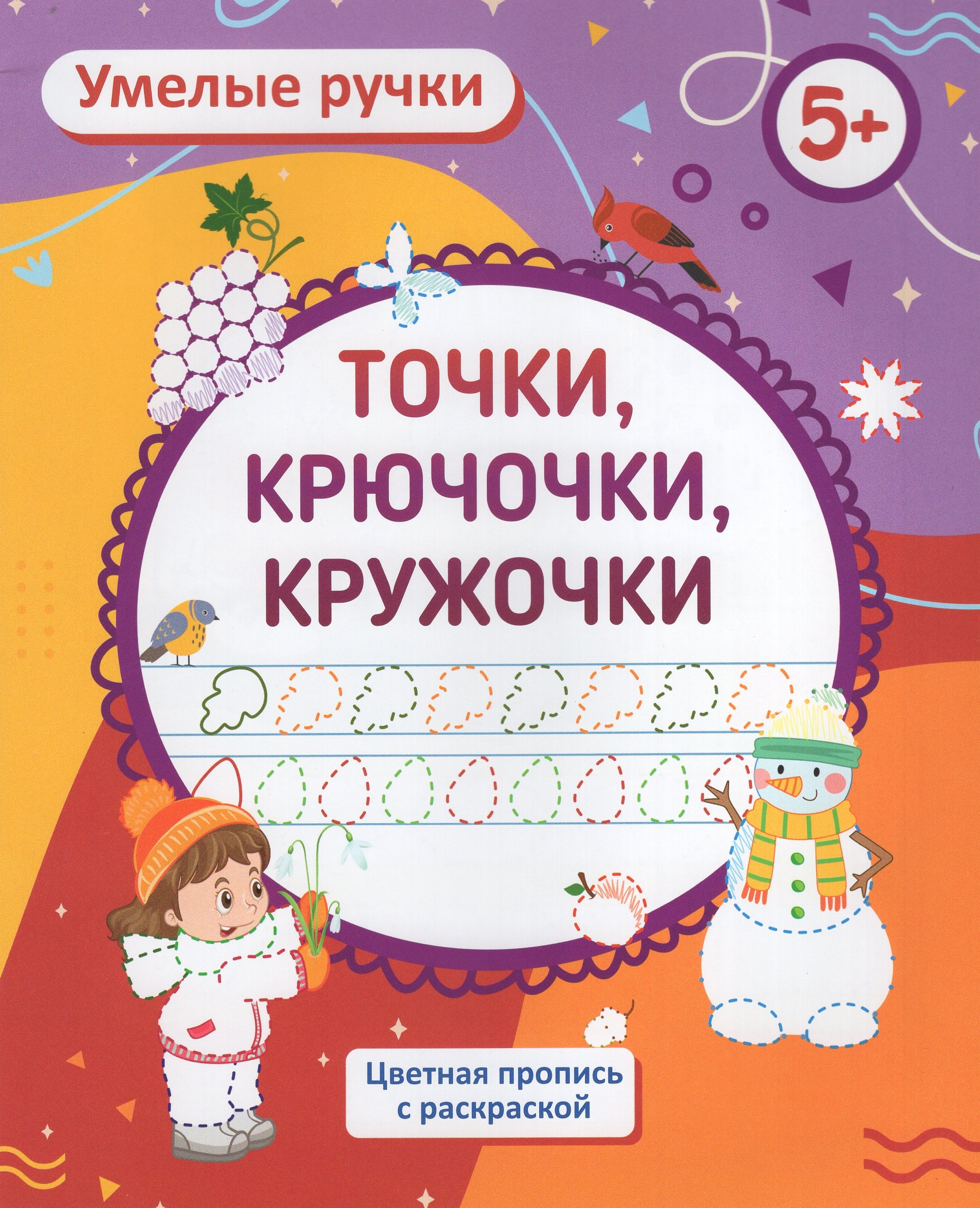 

Точки, крючочки, кружочки. Пропись-раскраска для детей 5 лет