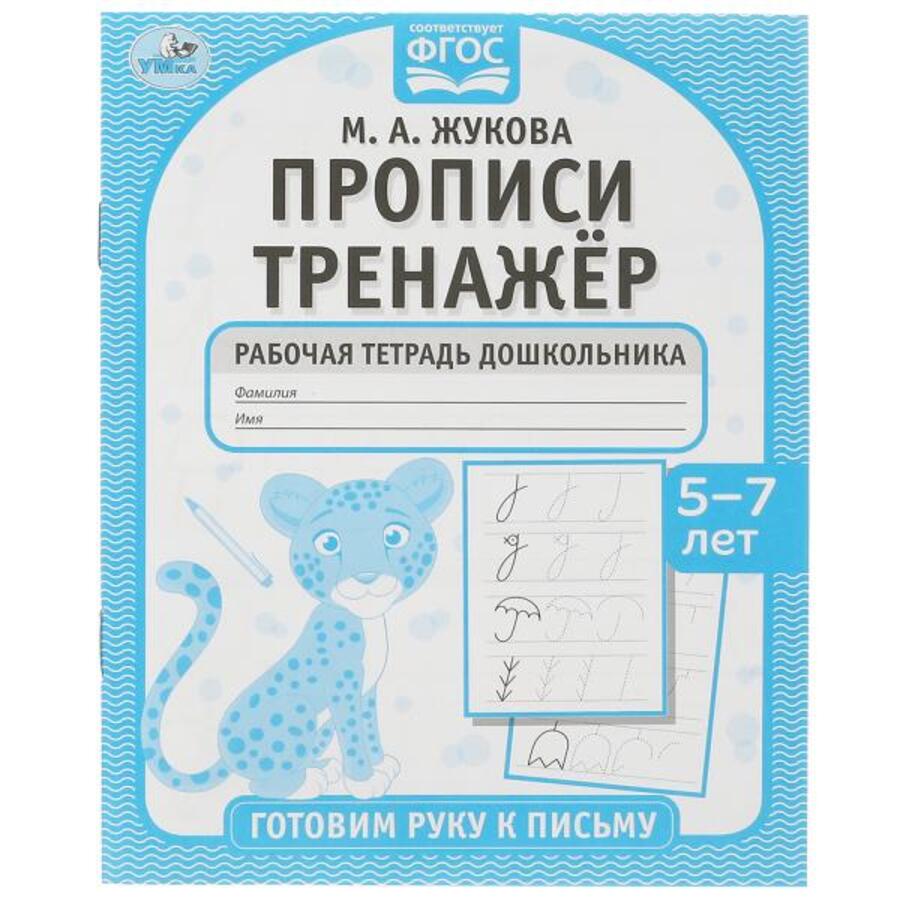 

Прописи тренажер. Готовим руку к письму. 5-7 лет