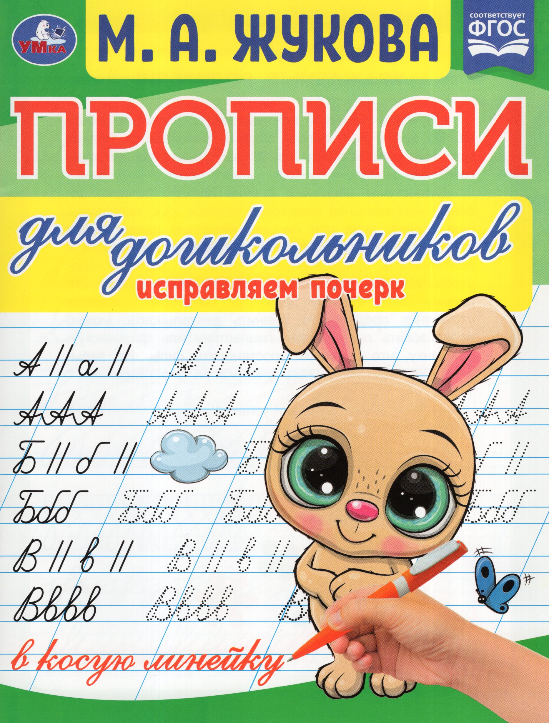 

Прописи для дошкольников. Исправляем почерк