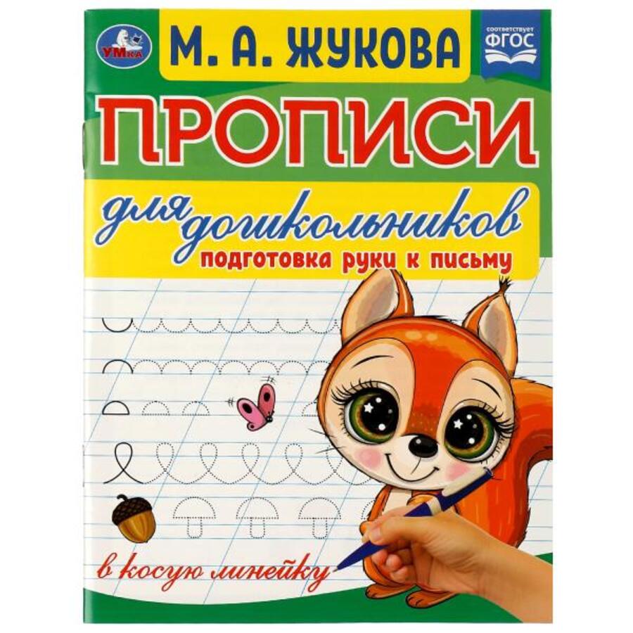 

Прописи для дошкольников. Подготовка руки к письму