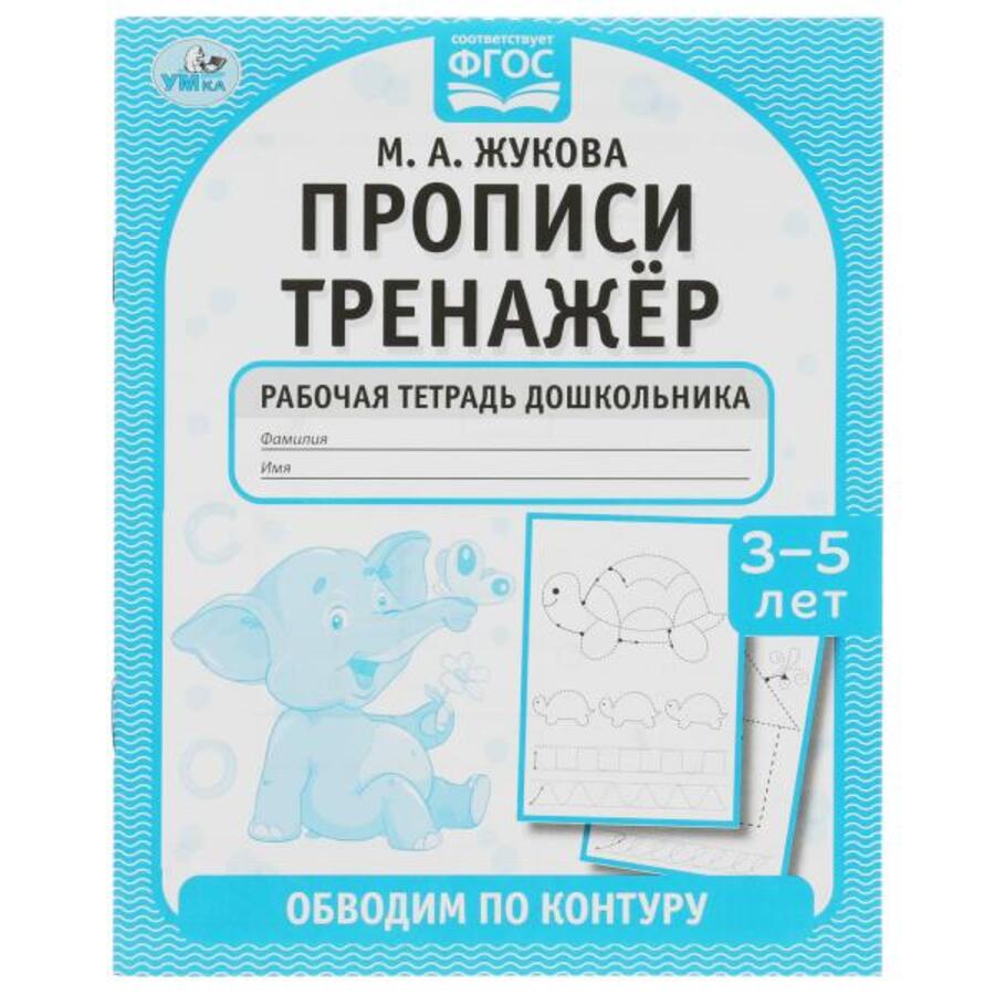 

Прописи тренажер. Обводим по контуру. 3-5 лет