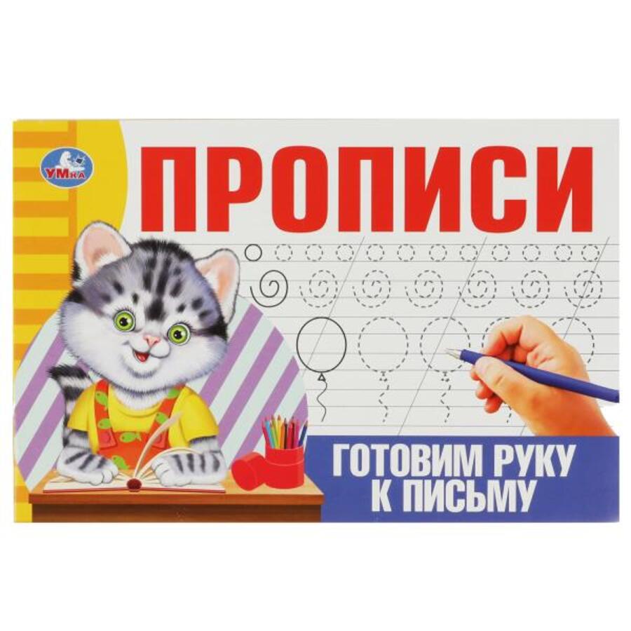 

Прописи. Готовим руку к письму