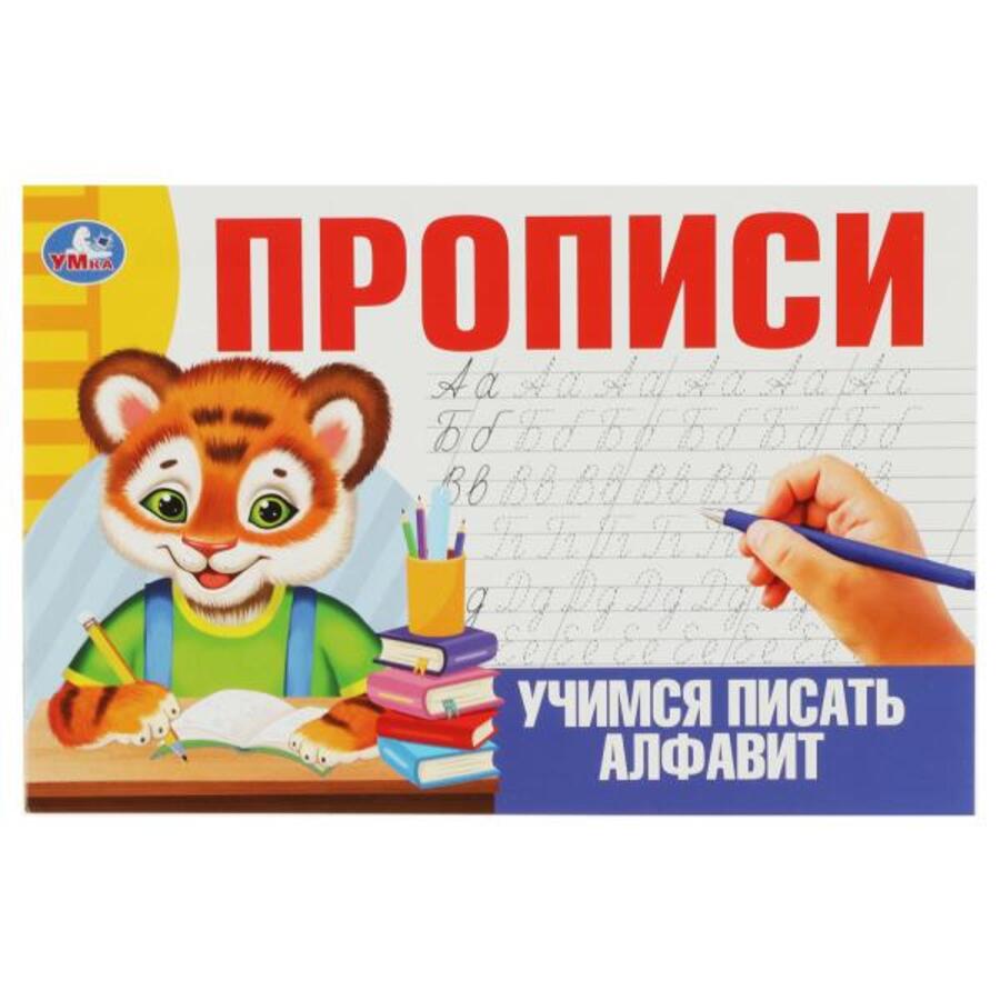 

Прописи Учимся писать алфавит