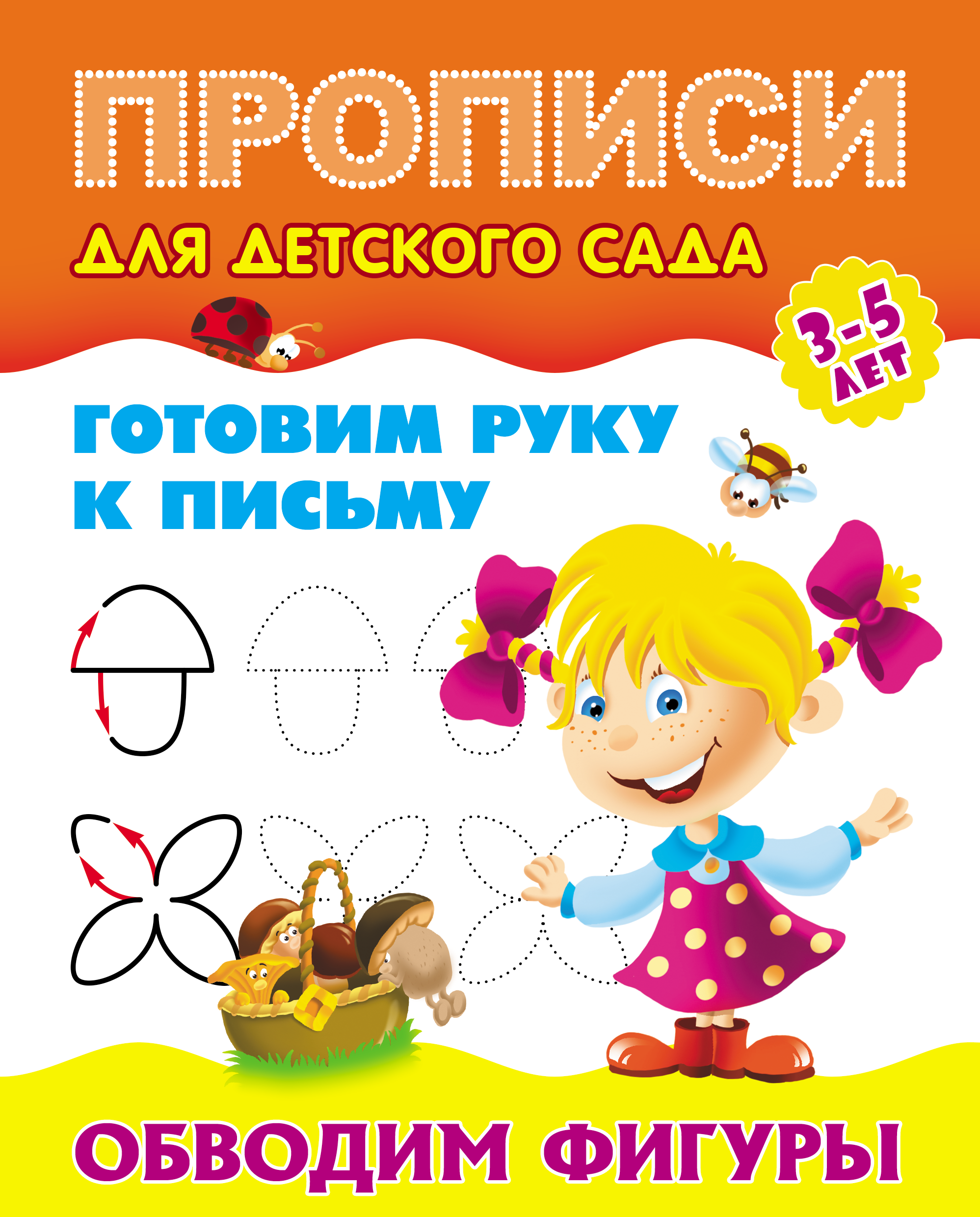 

Готовим руку к письму. Обводим фигуры